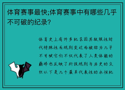 体育赛事最快;体育赛事中有哪些几乎不可破的纪录？