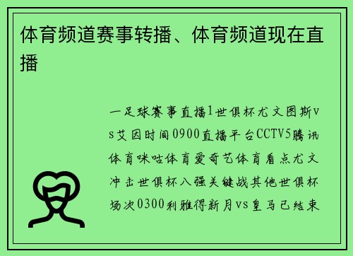 体育频道赛事转播、体育频道现在直播