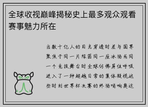 全球收视巅峰揭秘史上最多观众观看赛事魅力所在