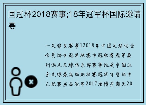 国冠杯2018赛事;18年冠军杯国际邀请赛