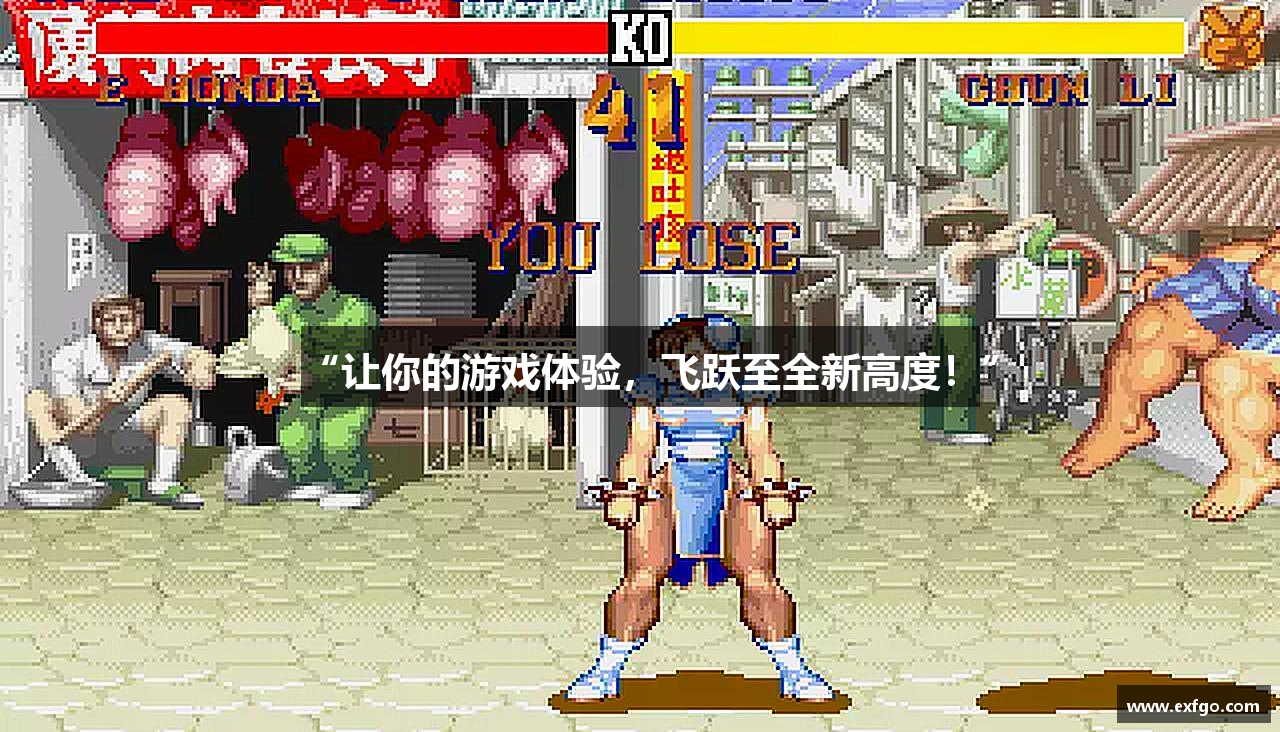 “让你的游戏体验，飞跃至全新高度！”